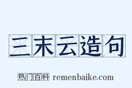 三末云造句是什么意思的图片